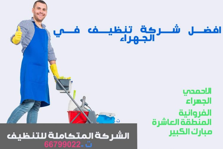 شركة نظافة كويتية في الجهراء