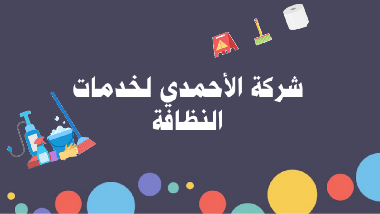 شركة تنظيف الاحمدي