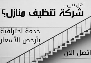 شركة تنظيف منازل بالكويت